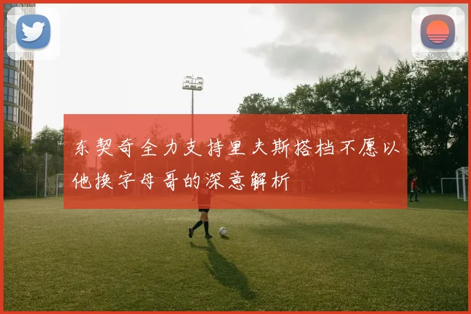 东契奇全力支持里夫斯搭档不愿以他换字母哥的深意解析