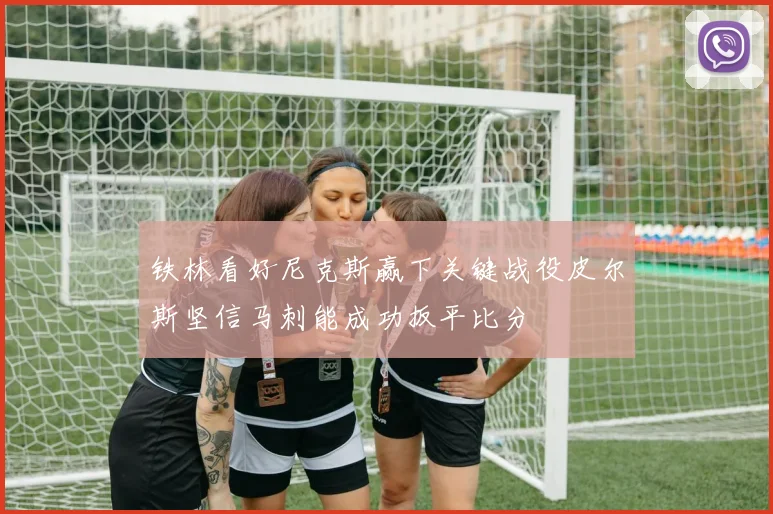 铁林看好尼克斯赢下关键战役皮尔斯坚信马刺能成功扳平比分