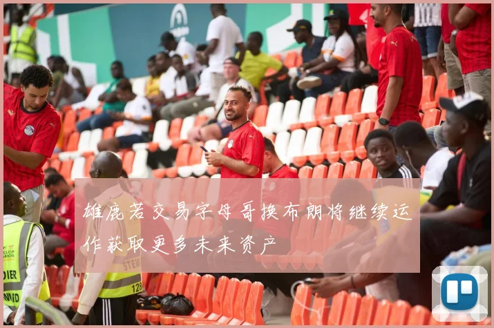雄鹿若交易字母哥换布朗将继续运作获取更多未来资产