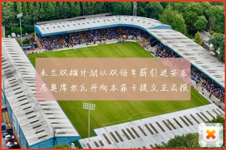 米兰双雄计划以双倍年薪引进安东尼奥席尔瓦并向本菲卡提交正式报价