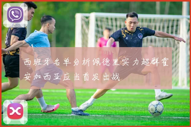 西班牙名单分析佩德里实力超群霍安加西亚应当首发出战
